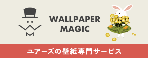 WallPaperMagic ユアーズの壁紙専門サービス