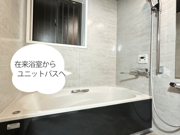 国立市の浴室リフォーム